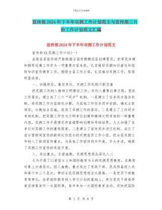 宣传部2024年下半年双拥工作计划范文与宣传部三月份工作计划范文汇编
