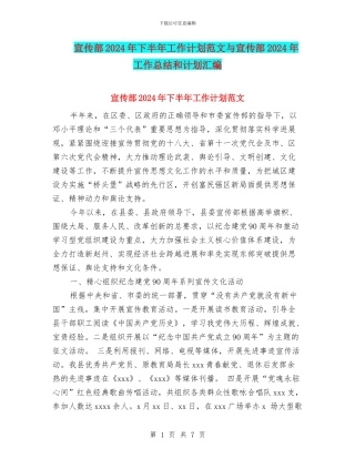 宣传部2024年下半年工作计划范文与宣传部2024年工作总结和计划汇编