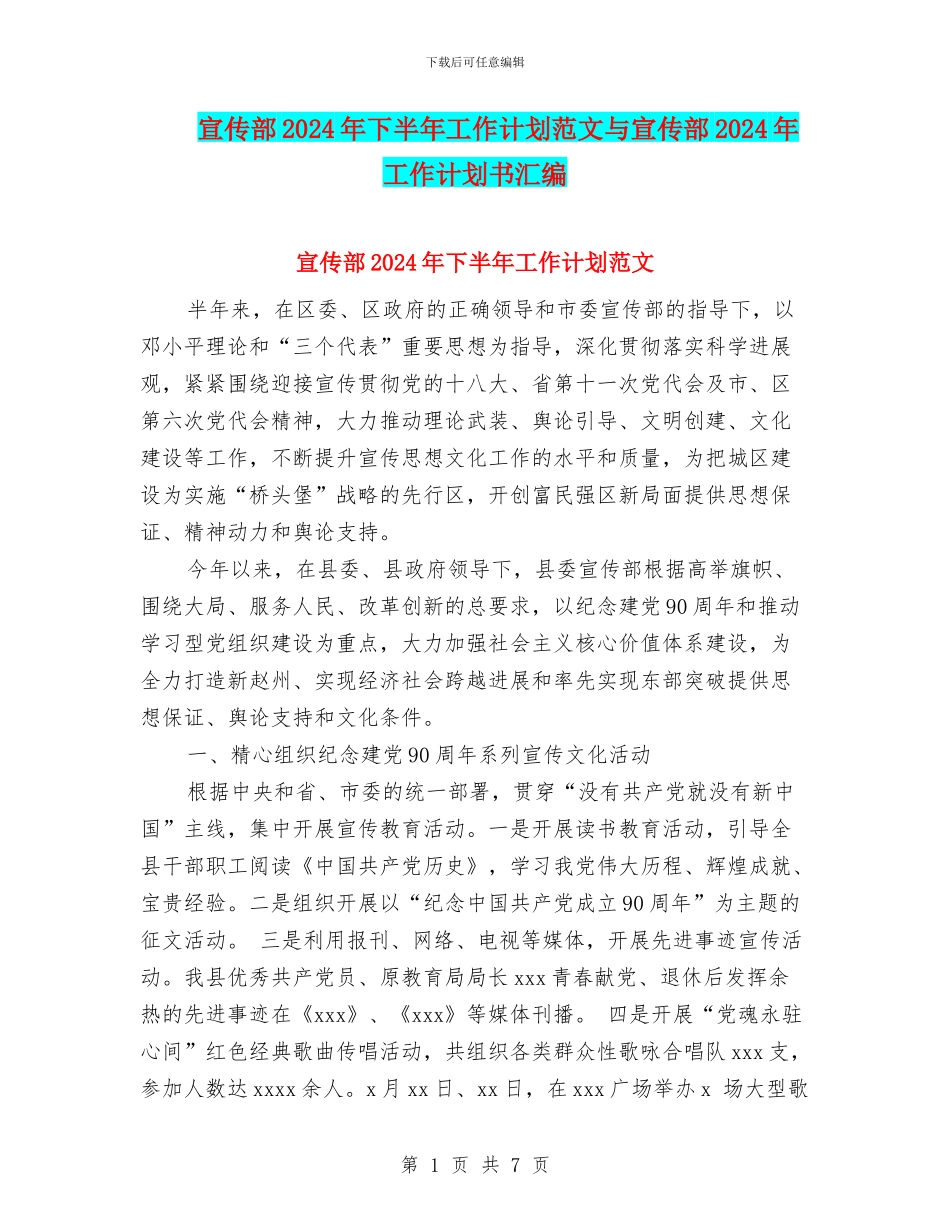 宣传部2024年下半年工作计划范文与宣传部2024年工作计划书汇编_第1页