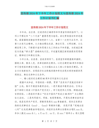 宣传部2024年下半年工作计划范文与宣传部2024年工作计划书汇编
