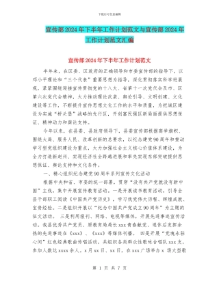 宣传部2024年下半年工作计划范文与宣传部2024年工作计划范文汇编