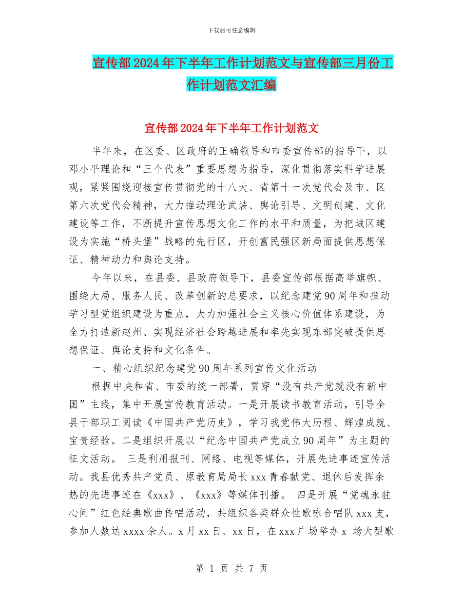 宣传部2024年下半年工作计划范文与宣传部三月份工作计划范文汇编_第1页