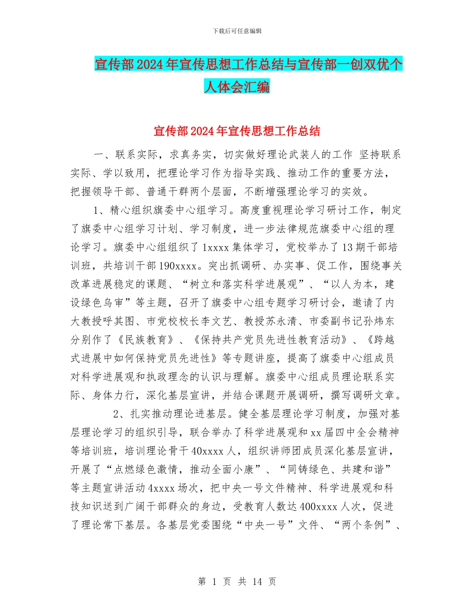 宣传部2024年宣传思想工作总结与宣传部一创双优个人体会汇编_第1页