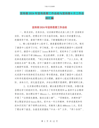 宣传部2024年宣传思想工作总结与宣传部6月工作总结汇编