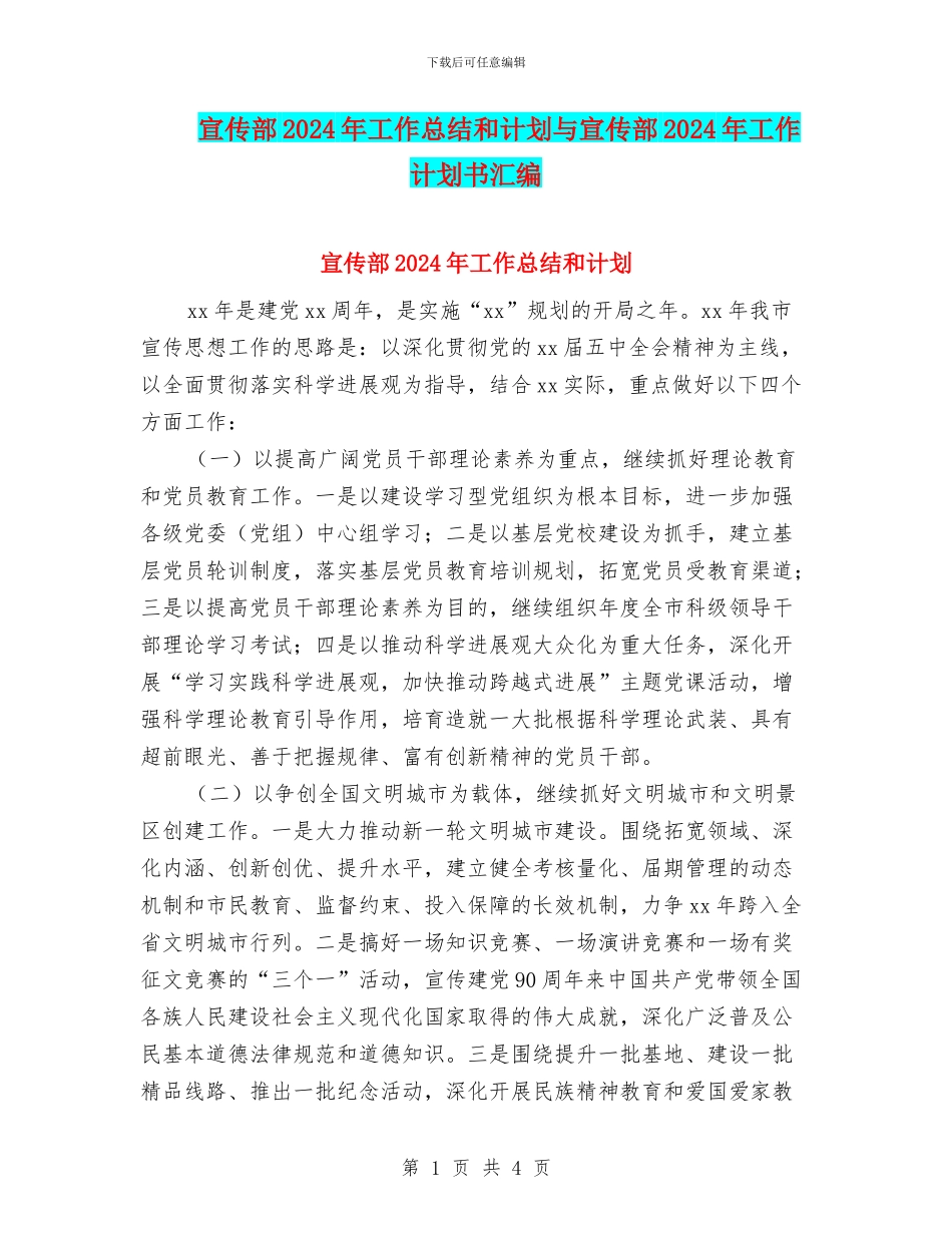 宣传部2024年工作总结和计划与宣传部2024年工作计划书汇编_第1页