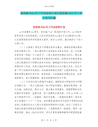 宣传部2024年工作总结和计划与宣传部2024年工作计划书汇编
