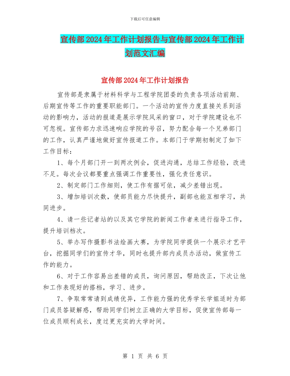 宣传部2024年工作计划报告与宣传部2024年工作计划范文汇编_第1页