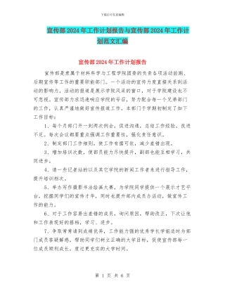 宣传部2024年工作计划报告与宣传部2024年工作计划范文汇编