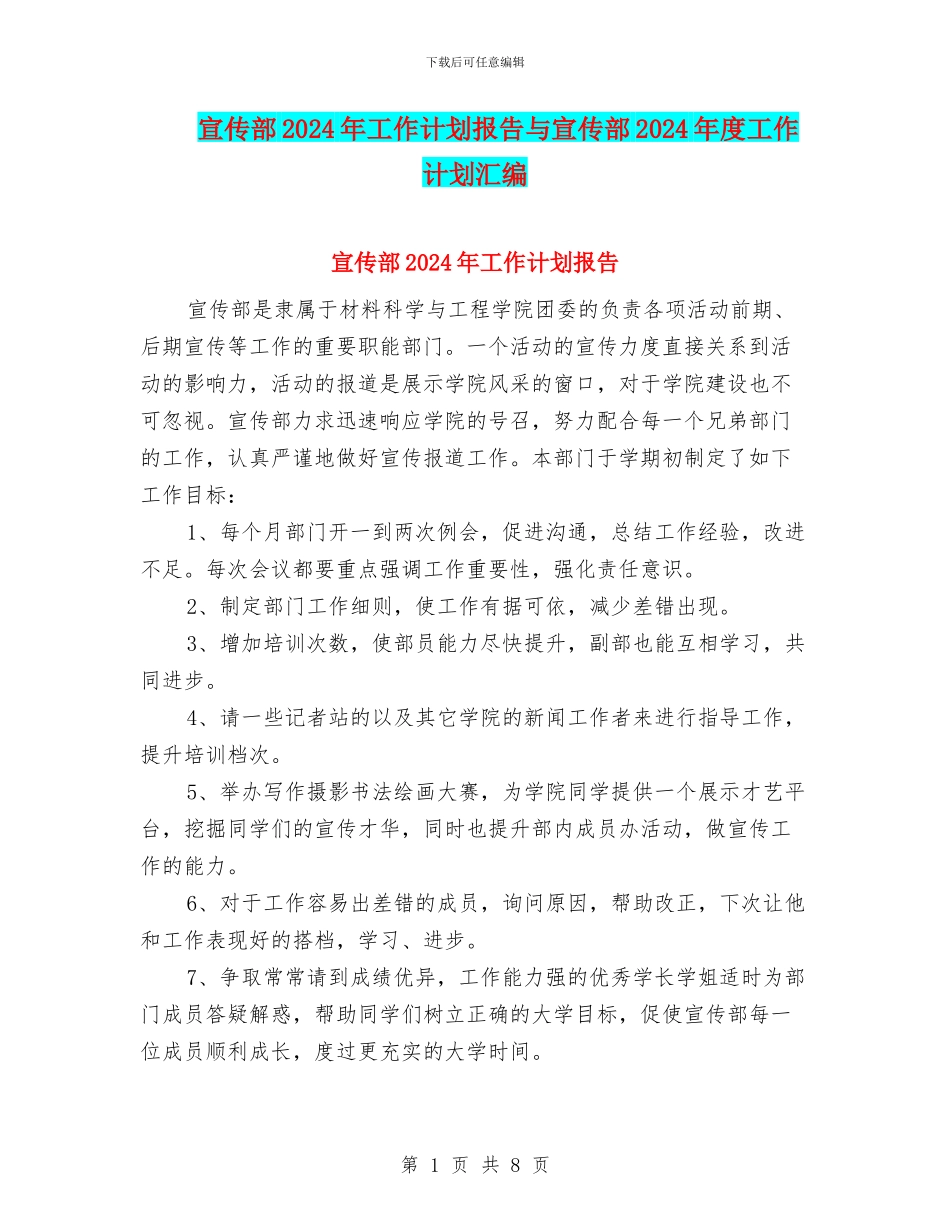 宣传部2024年工作计划报告与宣传部2024年度工作计划汇编_第1页