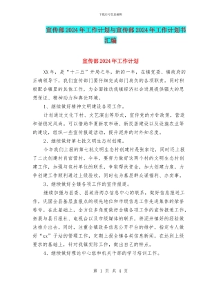 宣传部2024年工作计划与宣传部2024年工作计划书汇编