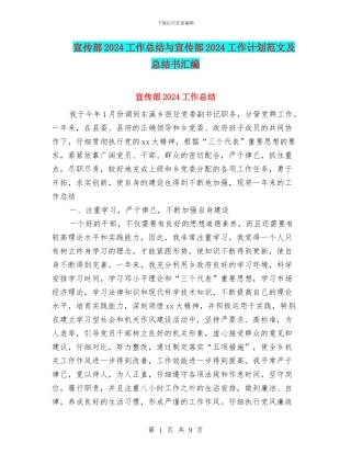 宣传部2024工作总结与宣传部2024工作计划范文及总结书汇编