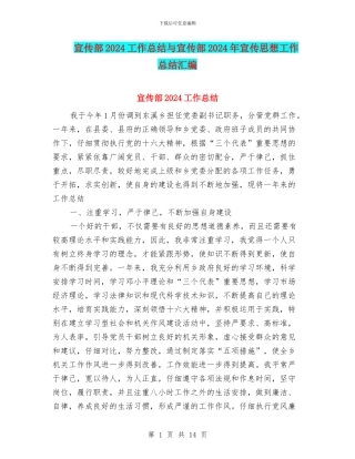 宣传部2024工作总结与宣传部2024年宣传思想工作总结汇编