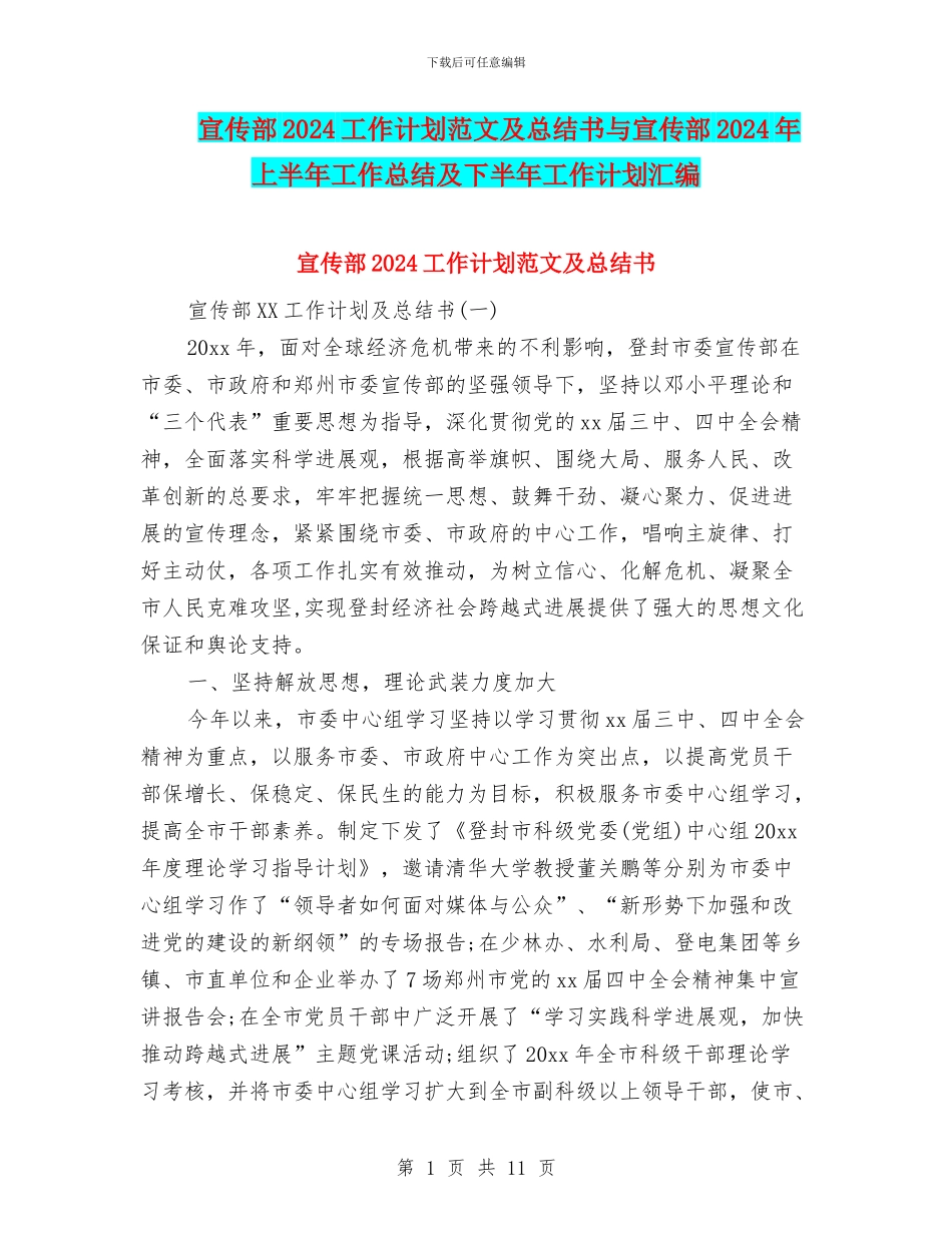 宣传部2024工作计划范文及总结书与宣传部2024年上半年工作总结及下半年工作计划汇编_第1页