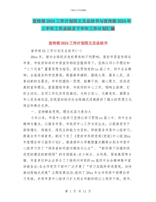 宣传部2024工作计划范文及总结书与宣传部2024年上半年工作总结及下半年工作计划汇编