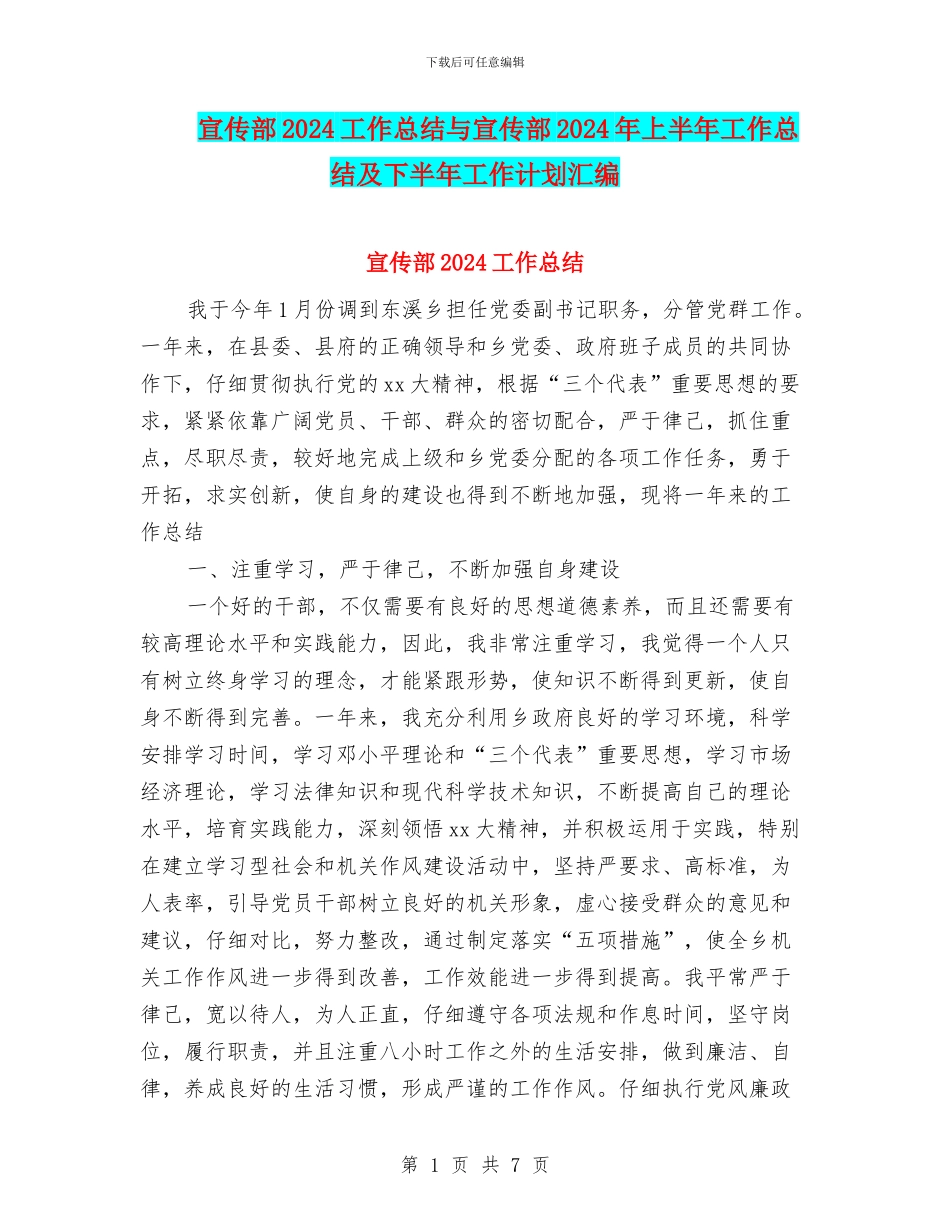 宣传部2024工作总结与宣传部2024年上半年工作总结及下半年工作计划汇编_第1页