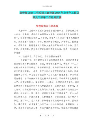 宣传部2024工作总结与宣传部2024年上半年工作总结及下半年工作计划汇编