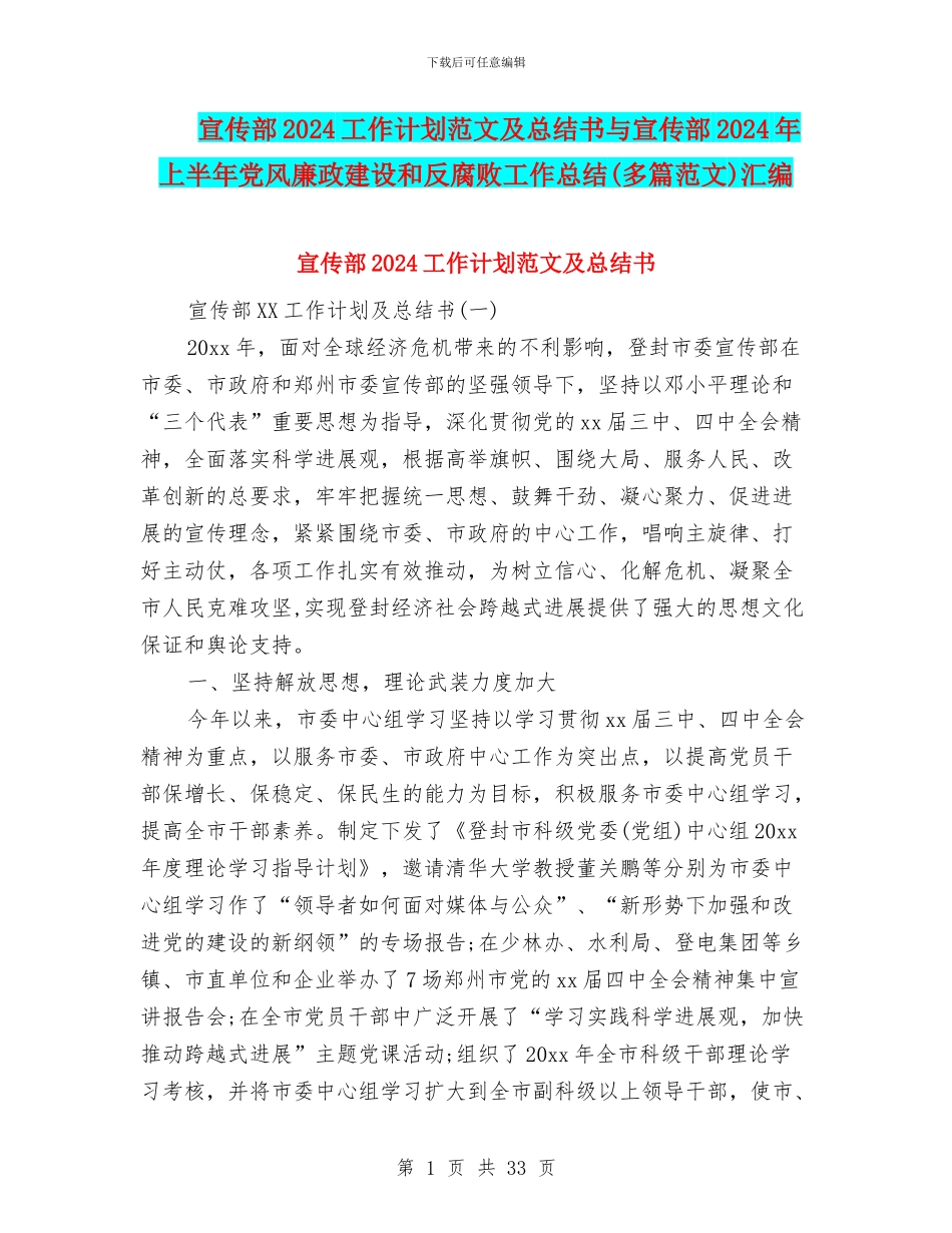 宣传部2024工作计划范文及总结书与宣传部2024年上半年党风廉政建设和反腐败工作总结汇编_第1页