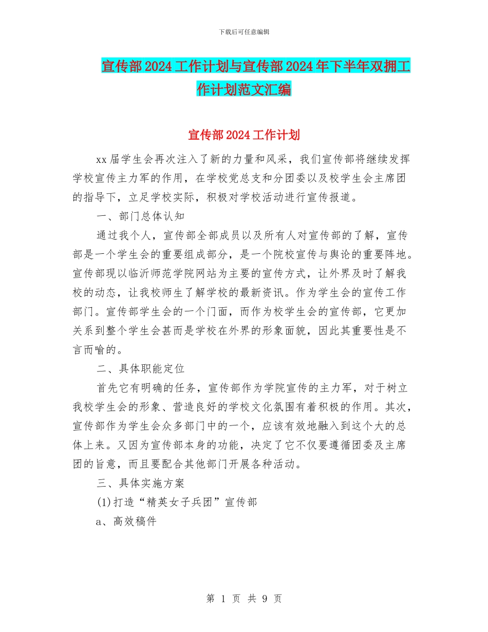 宣传部2024工作计划与宣传部2024年下半年双拥工作计划范文汇编_第1页
