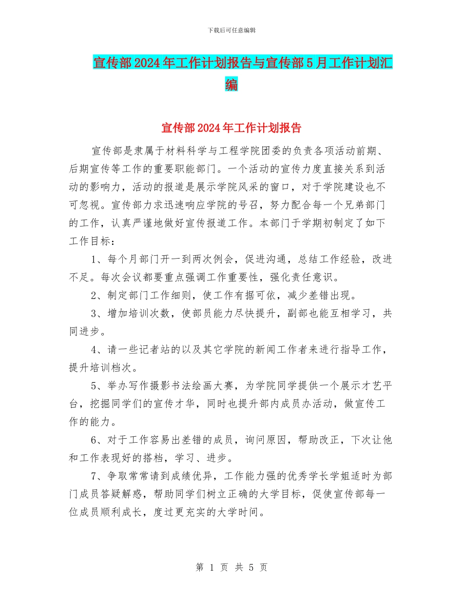宣传部2024年工作计划报告与宣传部5月工作计划汇编_第1页