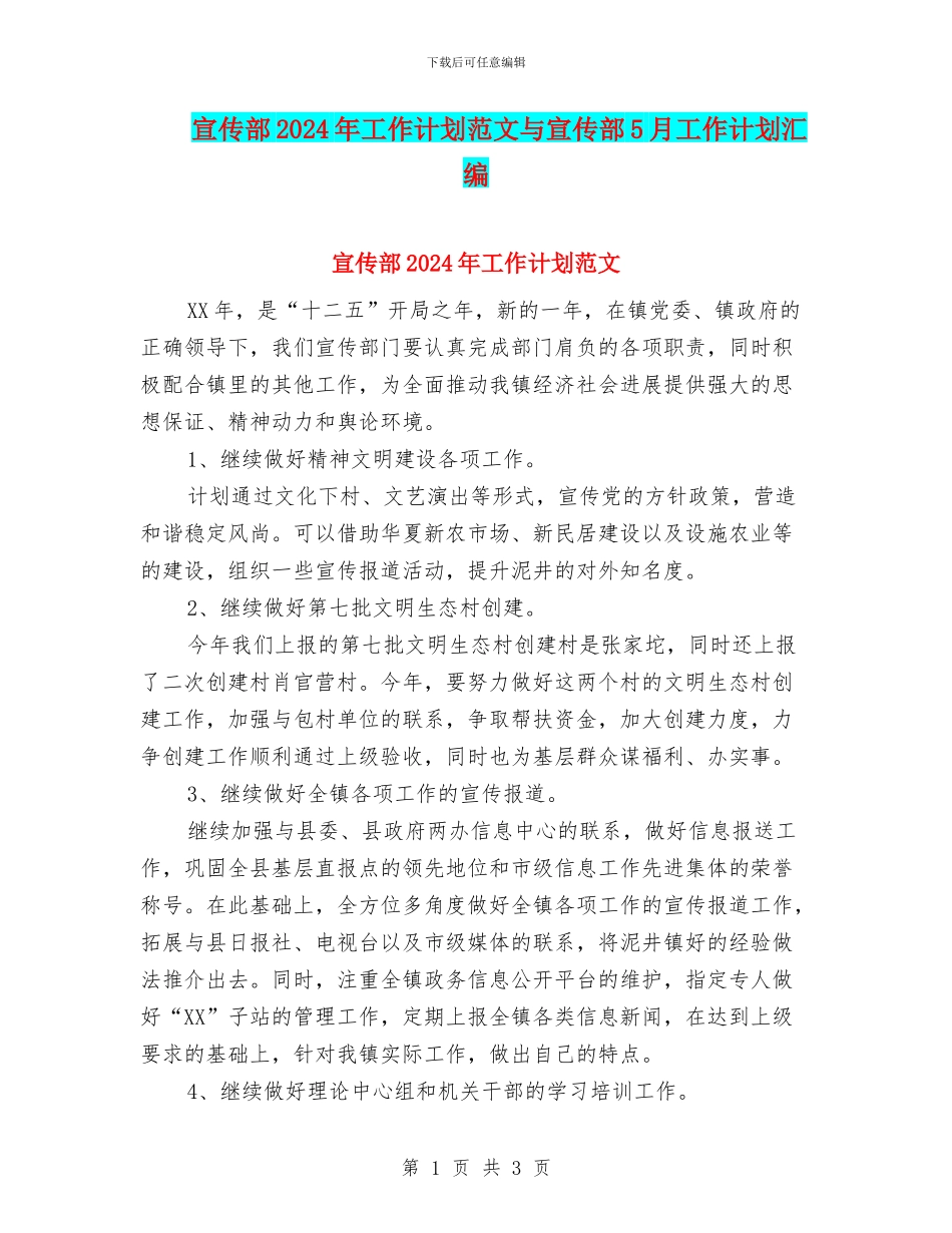 宣传部2024年工作计划范文与宣传部5月工作计划汇编_第1页