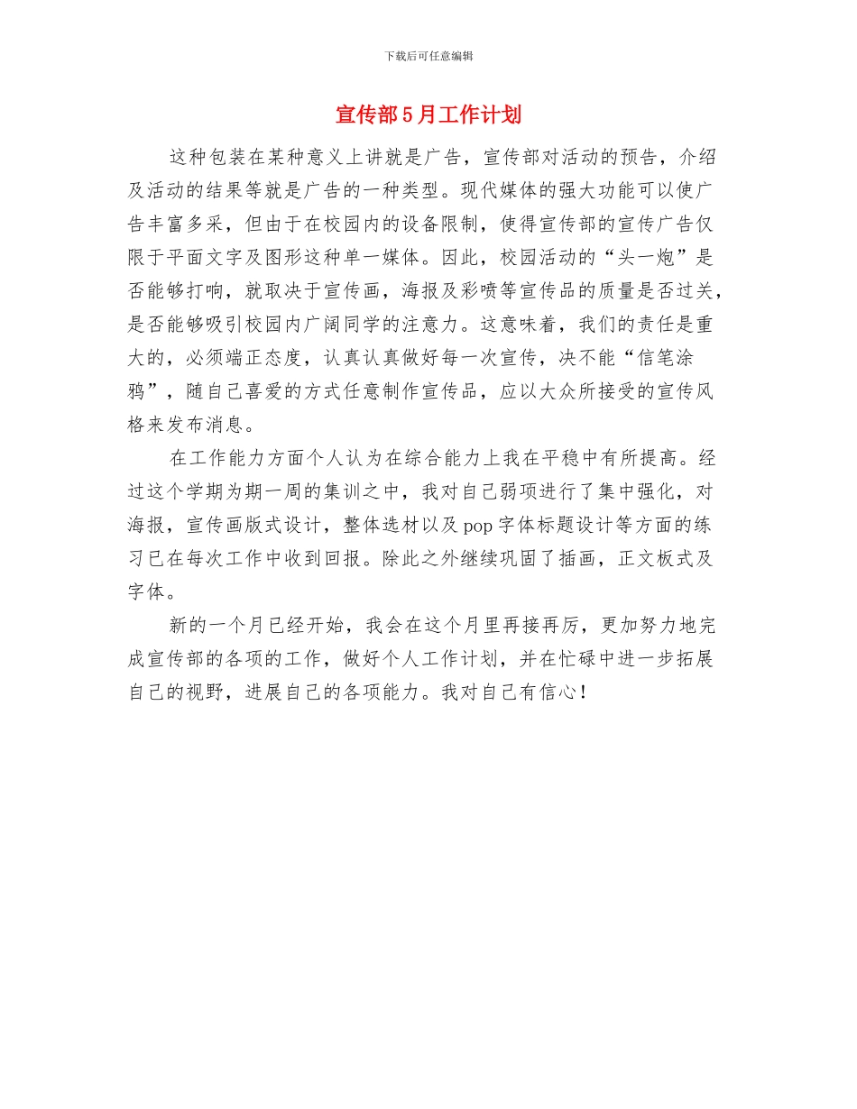 宣传部2024年工作计划范文与宣传部5月工作计划汇编_第3页