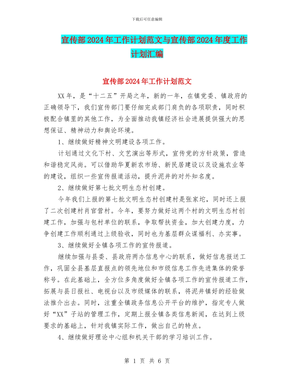 宣传部2024年工作计划范文与宣传部2024年度工作计划汇编_第1页