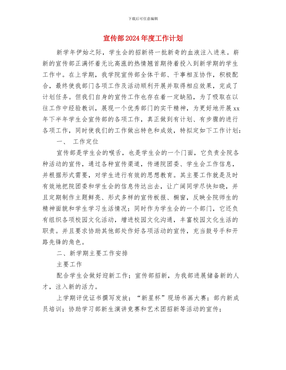 宣传部2024年工作计划范文与宣传部2024年度工作计划汇编_第3页