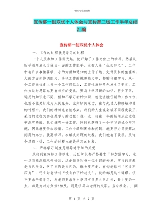 宣传部一创双优个人体会与宣传部三送工作半年总结汇编