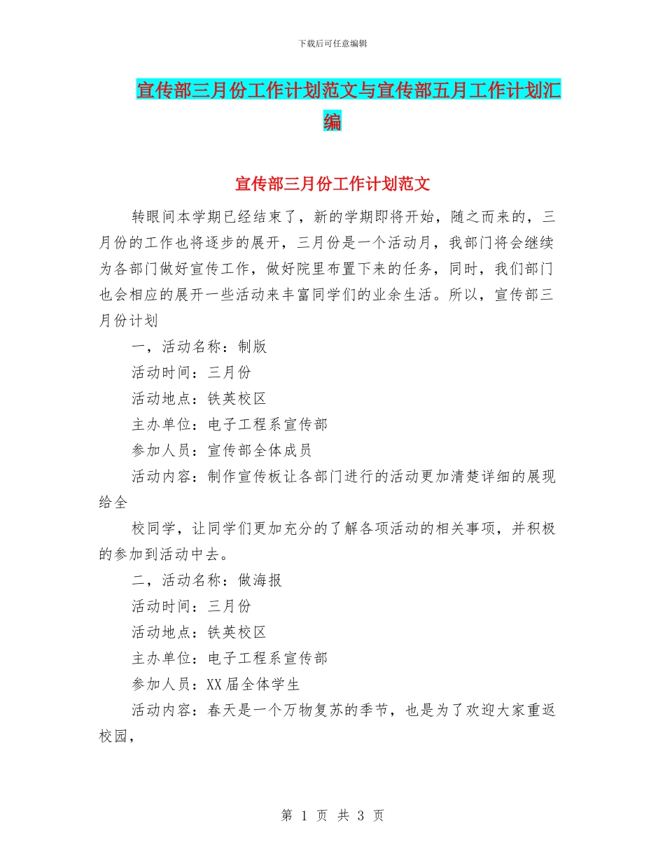 宣传部三月份工作计划范文与宣传部五月工作计划汇编_第1页