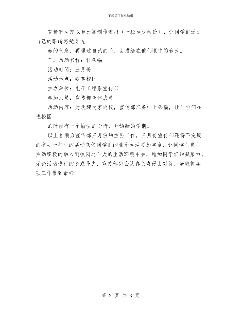 宣传部三月份工作计划范文与宣传部五月工作计划汇编_第2页