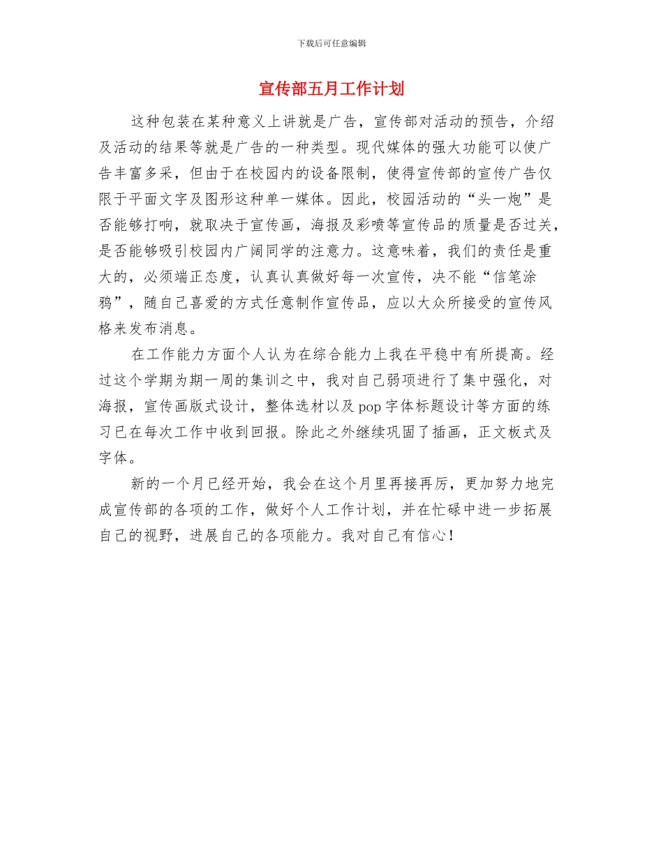 宣传部三月份工作计划范文与宣传部五月工作计划汇编_第3页
