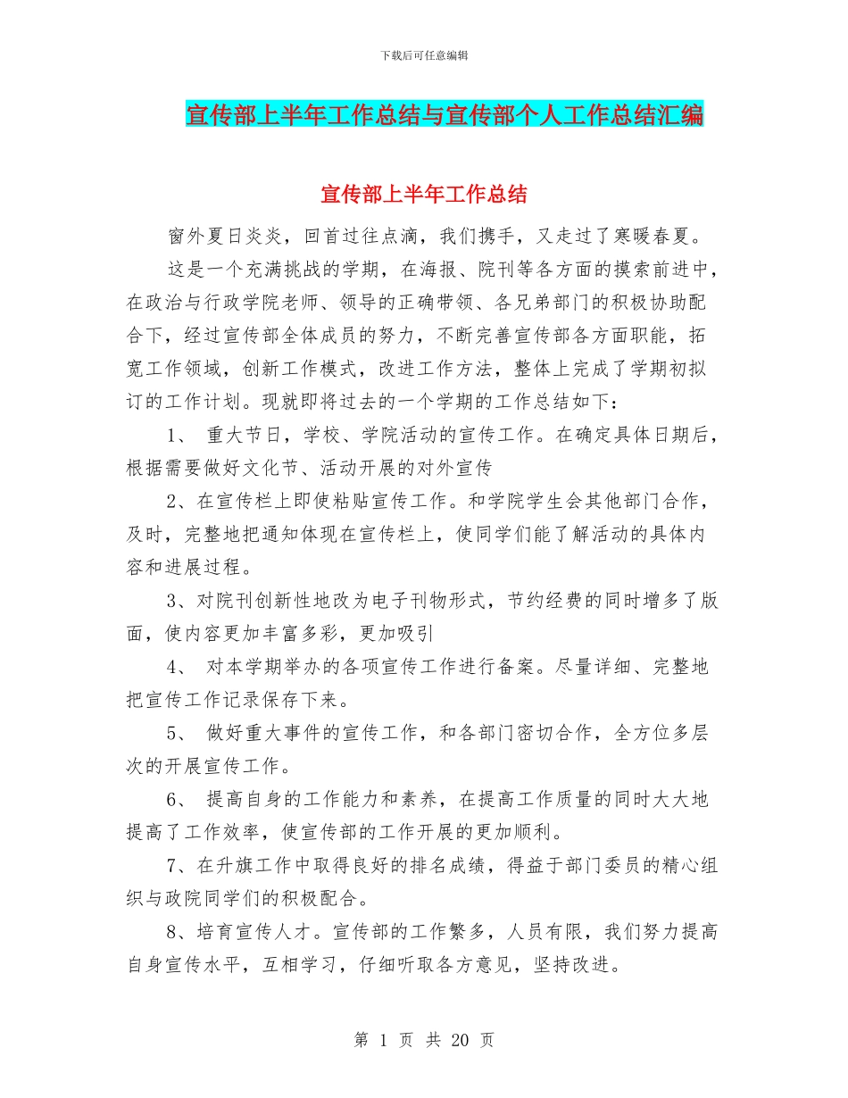 宣传部上半年工作总结与宣传部个人工作总结汇编_第1页
