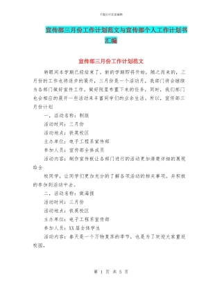 宣传部三月份工作计划范文与宣传部个人工作计划书汇编