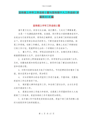 宣传部上半年工作总结2篇与宣传部个人工作总结汇编