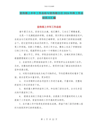 宣传部上半年工作总结与宣传部主任2024年终工作总结范文汇编