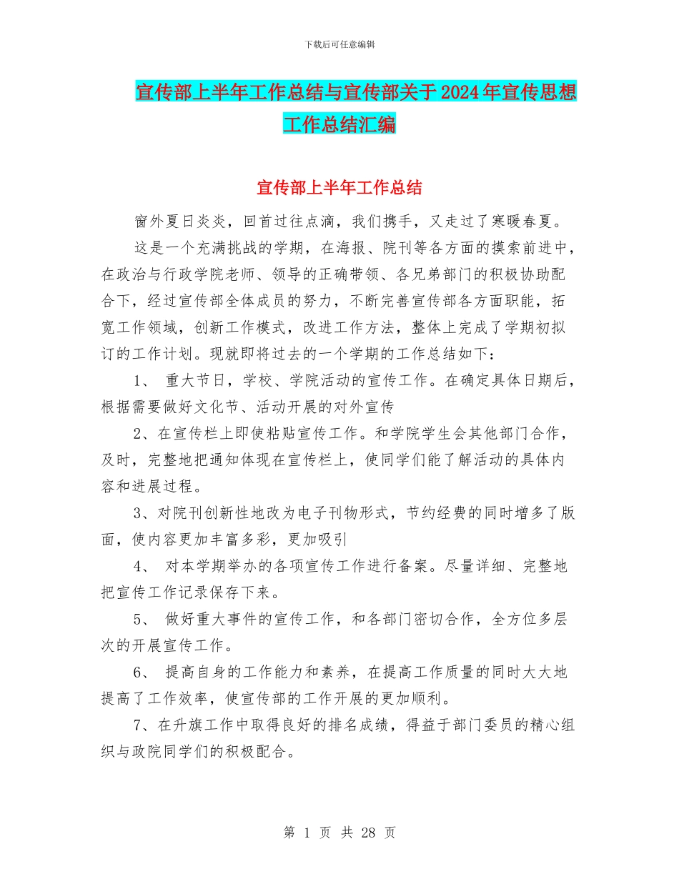 宣传部上半年工作总结与宣传部关于2024年宣传思想工作总结汇编_第1页