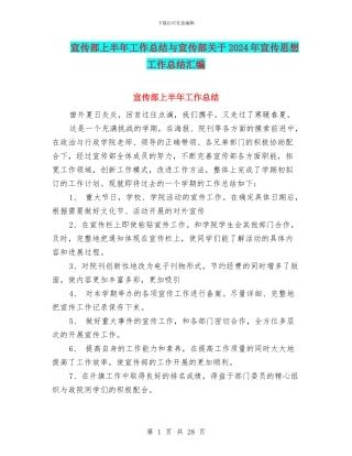 宣传部上半年工作总结与宣传部关于2024年宣传思想工作总结汇编