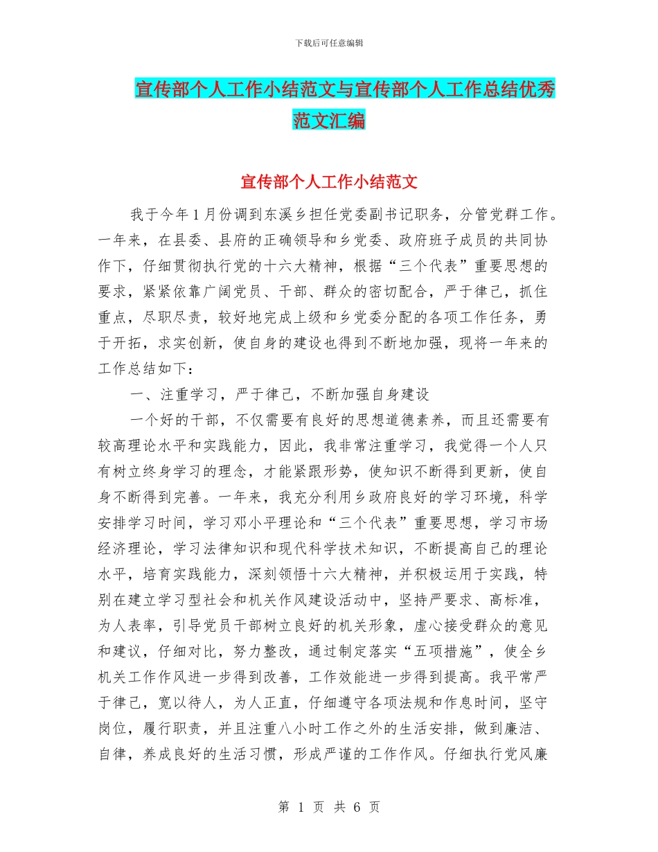 宣传部个人工作小结范文与宣传部个人工作总结优秀范文汇编_第1页