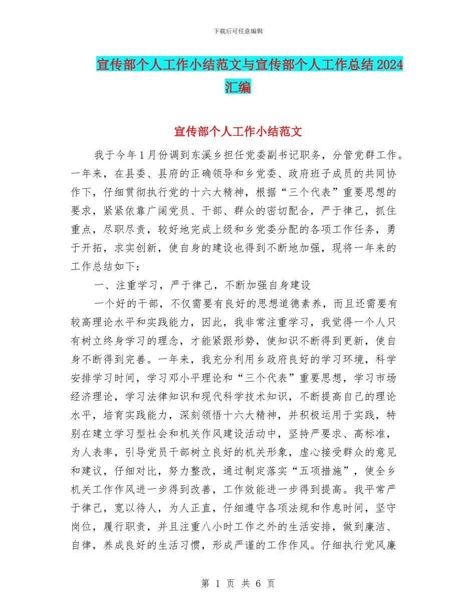宣传部个人工作小结范文与宣传部个人工作总结2024汇编_第1页