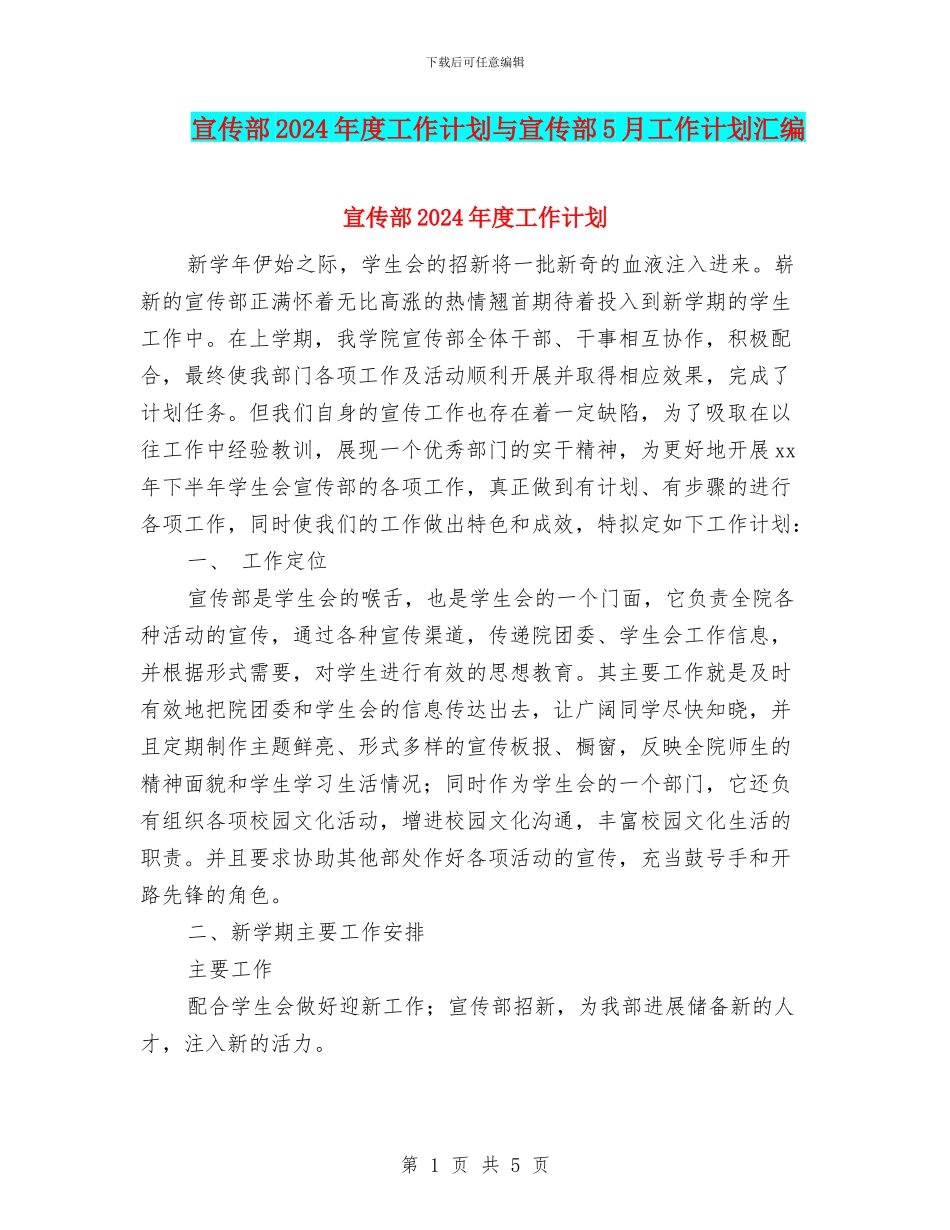宣传部2024年度工作计划与宣传部5月工作计划汇编_第1页