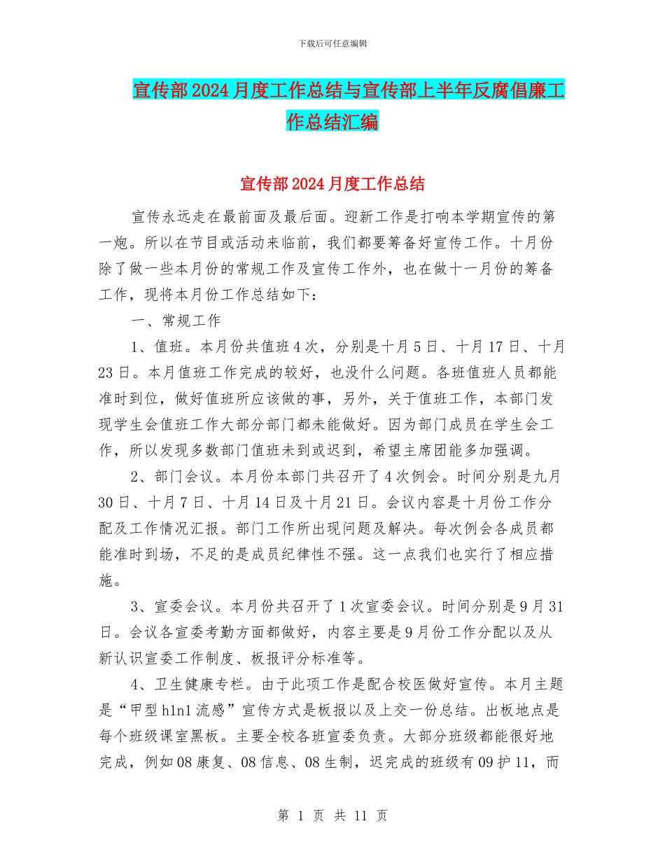 宣传部2024月度工作总结与宣传部上半年反腐倡廉工作总结汇编_第1页