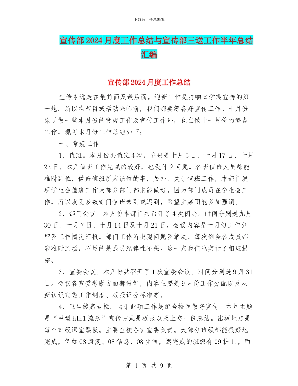 宣传部2024月度工作总结与宣传部三送工作半年总结汇编_第1页
