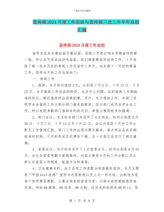 宣传部2024月度工作总结与宣传部三送工作半年总结汇编
