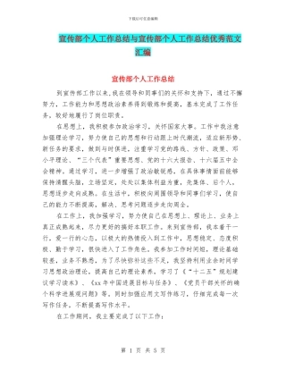 宣传部个人工作总结与宣传部个人工作总结优秀范文汇编