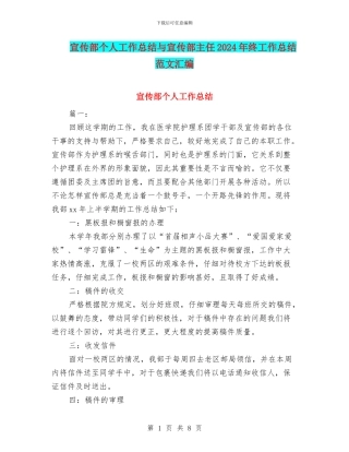 宣传部个人工作总结与宣传部主任2024年终工作总结范文汇编
