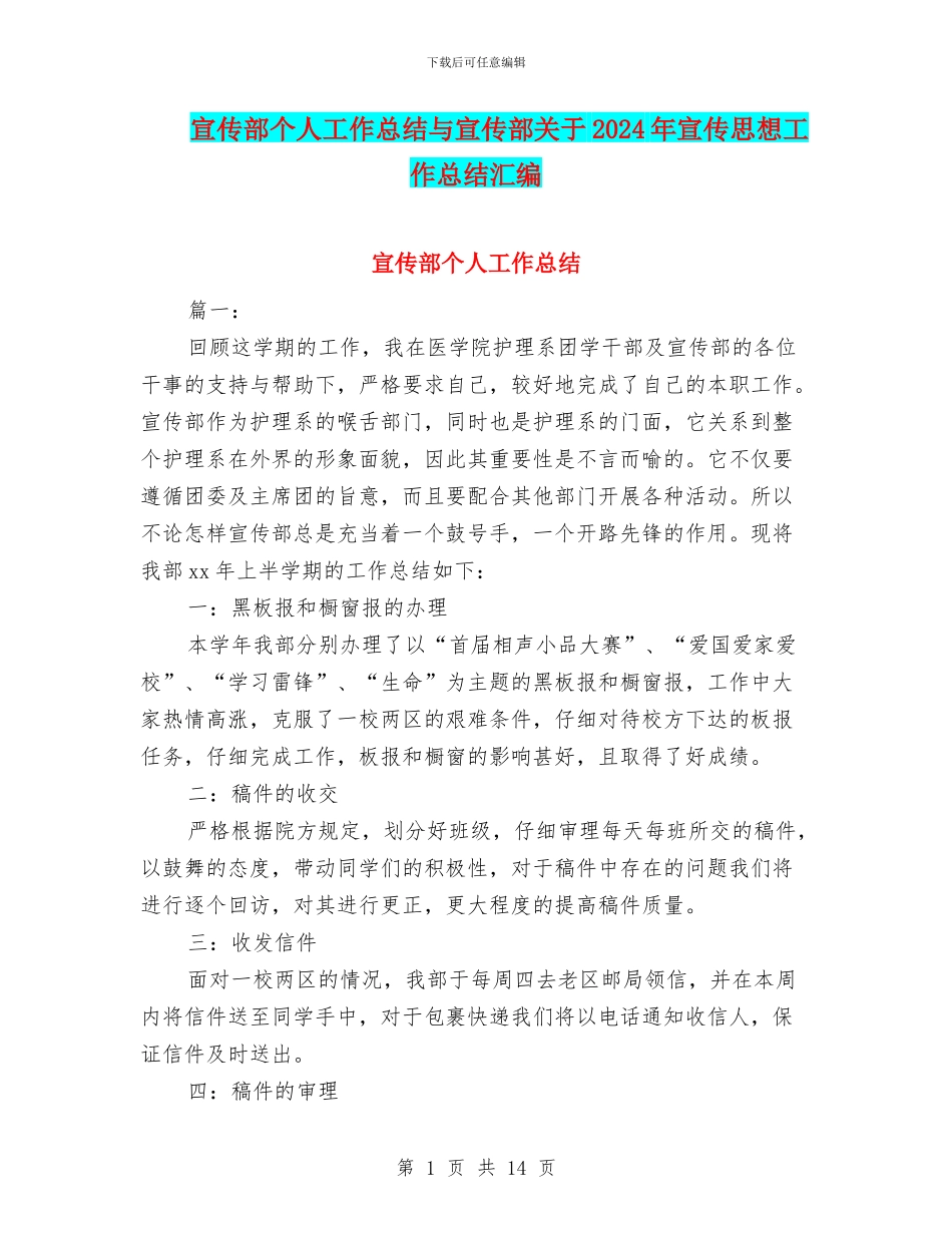 宣传部个人工作总结与宣传部关于2024年宣传思想工作总结汇编_第1页