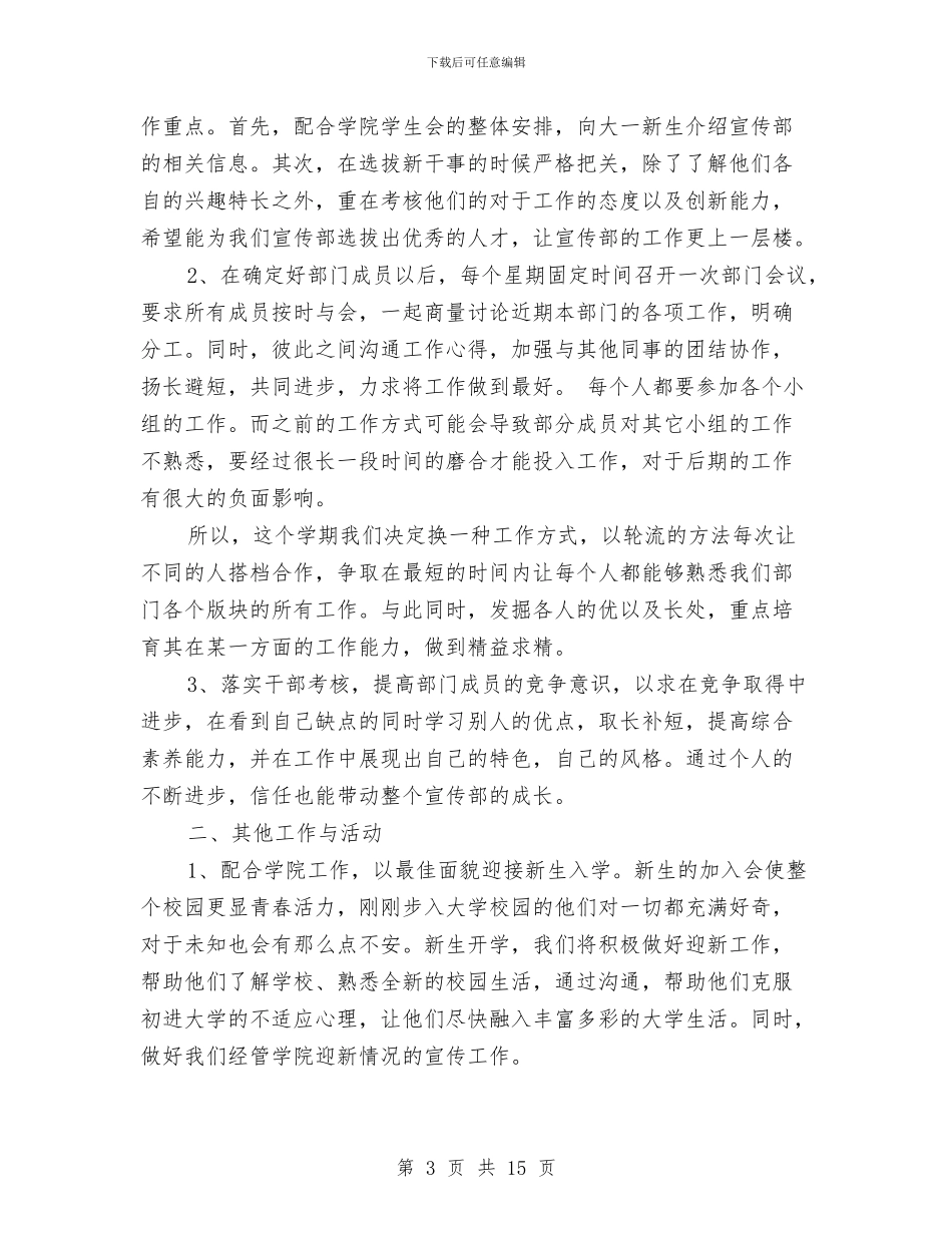 宣传部个人工作计划书范文与宣传部工作计划2024汇编_第3页