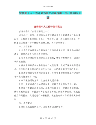 宣传部个人工作计划书范文与宣传部工作计划2024汇编