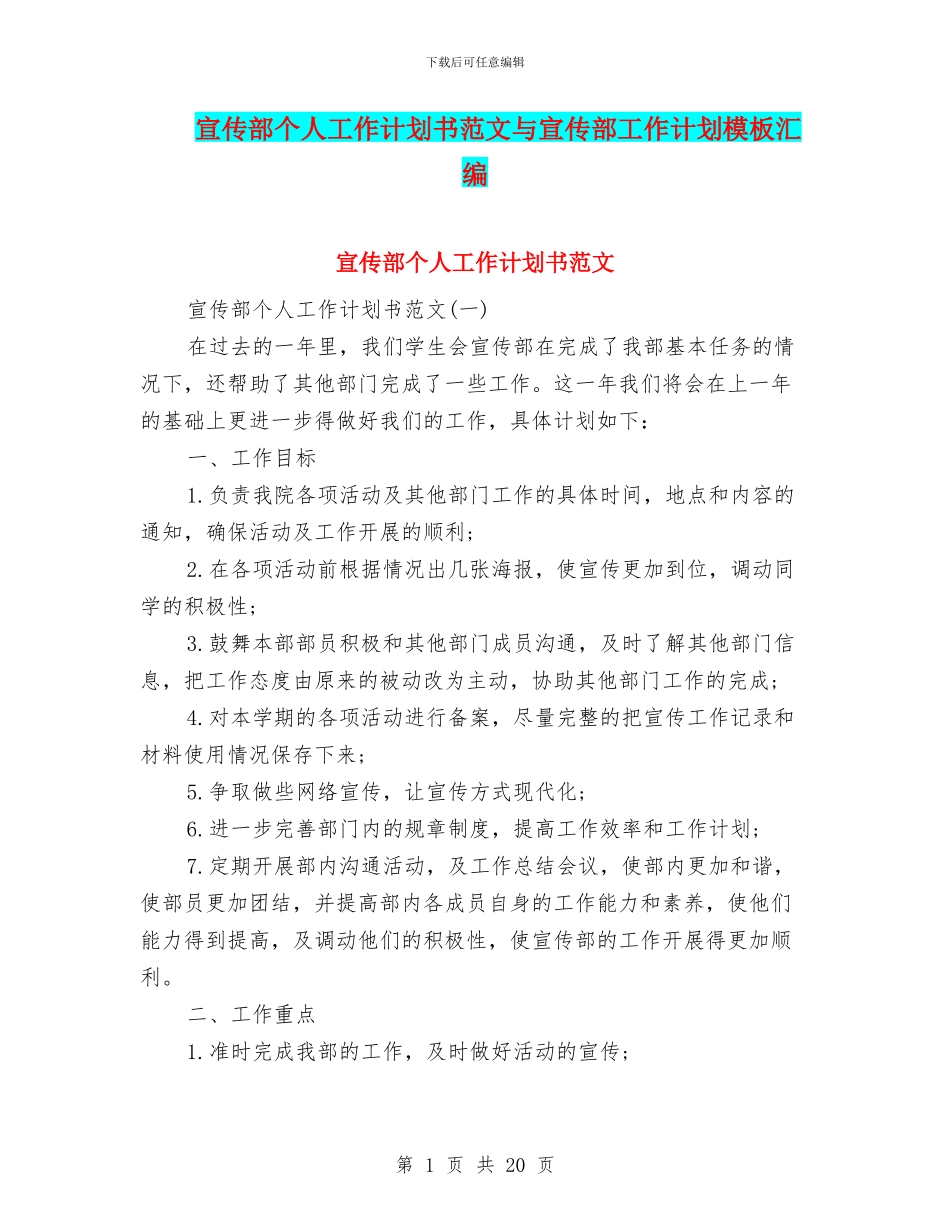 宣传部个人工作计划书范文与宣传部工作计划模板汇编_第1页