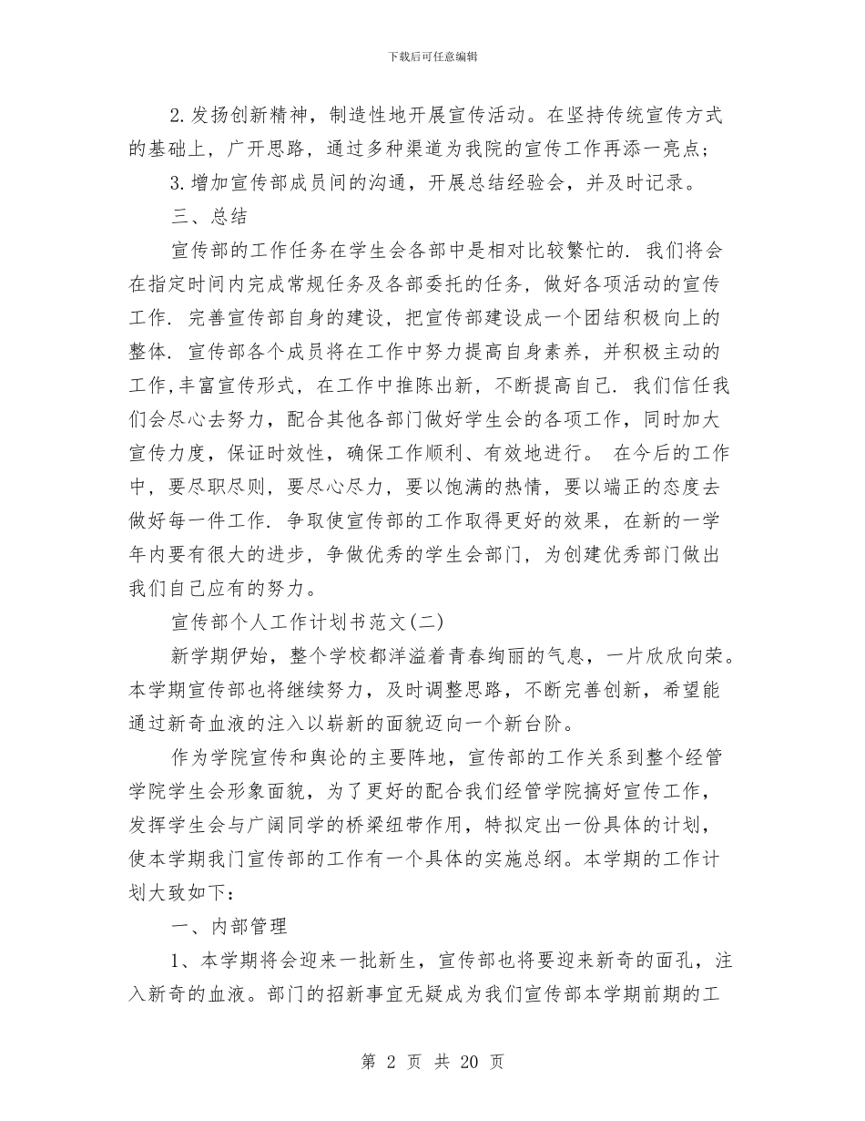 宣传部个人工作计划书范文与宣传部工作计划模板汇编_第2页